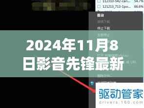 影音先锋最新动向,2024年11月8日最新地址及观点阐述