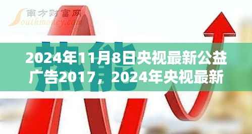 央视公益广告引领社会正能量,塑造时代新风貌篇章(2024年最新版)