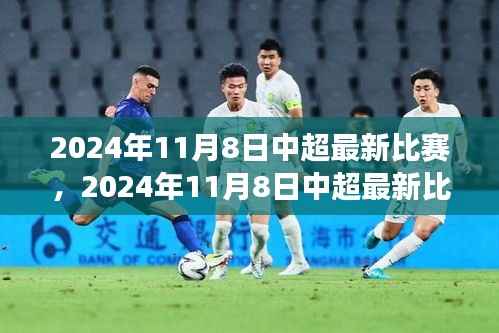 深度剖析,中超最新比赛前瞻与某某观点解读——2024年11月8日中超赛场展望