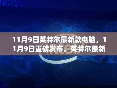 科技与未来完美融合,英特尔最新款电脑重磅发布