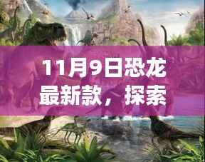 恐龙最新款,探索自然秘境的心灵之旅