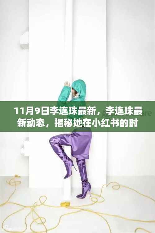 揭秘李连珠在小红书的时尚之旅,最新动态与潮流分享(11月9日更新)