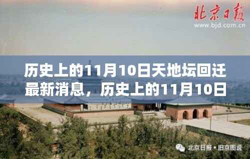 天地坛回迁最新动态,揭秘历史上11月10日的最新消息