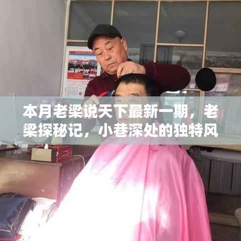 老梁探秘记,小巷深处的独特风味独家揭秘