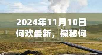 探秘何欢新发现,小巷深处的隐藏美食天堂(2024年11月10日最新)