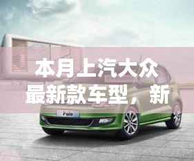 上汽大众最新款车型,新伙伴的温馨日常与相伴的日子