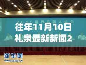 礼泉新篇章,学习变革,点燃励志之火——往年11月10日礼泉新闻回顾