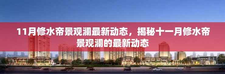 揭秘十一月修水帝景观澜最新动态揭秘!