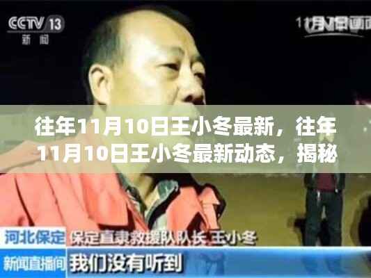 揭秘王小冬的成长与变迁,最新动态回顾往年11月10日历程分享