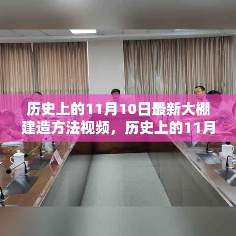 历史上的11月10日,探索最新大棚建造方法视频