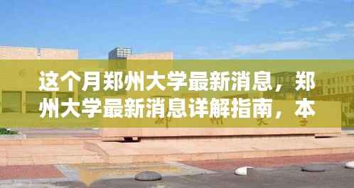 郑州大学本月最新消息详解,重要更新与任务操作指南