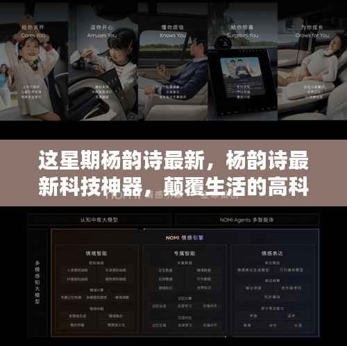 杨韵诗最新科技神器引领未来生活新纪元体验!