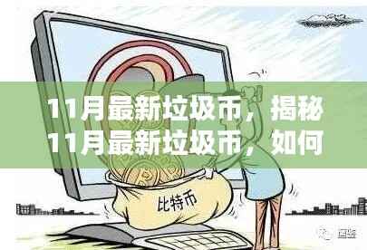 揭秘11月最新垃圾币,如何辨别与避免虚拟货币投资陷阱?
