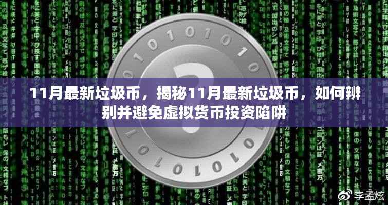揭秘11月最新垃圾币,如何辨别与避免虚拟货币投资陷阱?