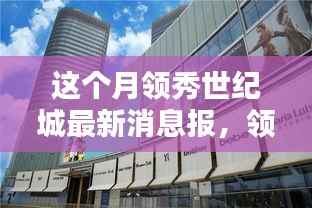 领秀世纪城科技新纪元,智能产品引领未来生活潮流的最新消息报