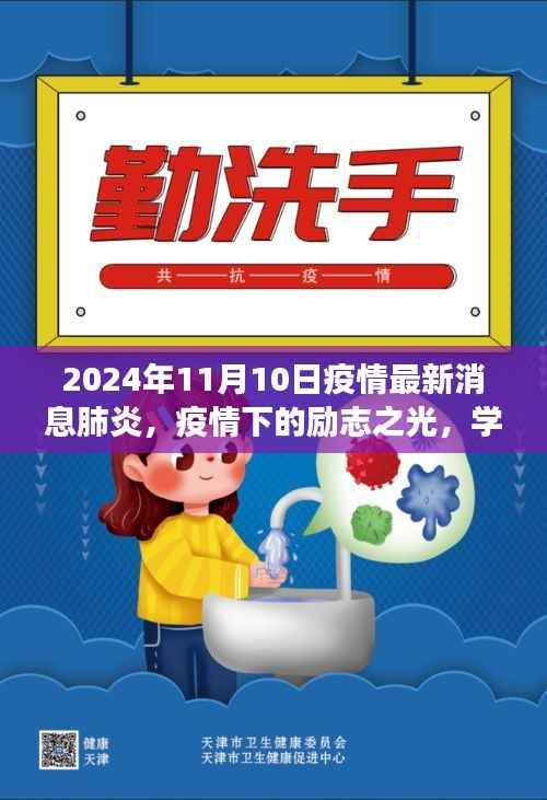 疫情下的励志之光,学习变化,自信闪耀在肺炎疫情最新消息中的希望篇章(2024年11月)