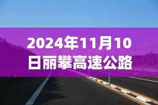 丽攀高速公路最新进展纪实,时代脉络下的新篇章(2024年11月10日)
