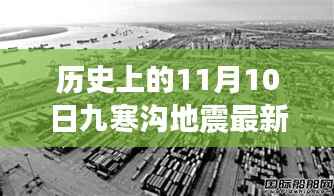历史上的九寒沟地震揭秘,最新消息与研究洞察
