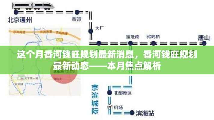 香河钱旺规划最新动态揭秘,本月焦点解析