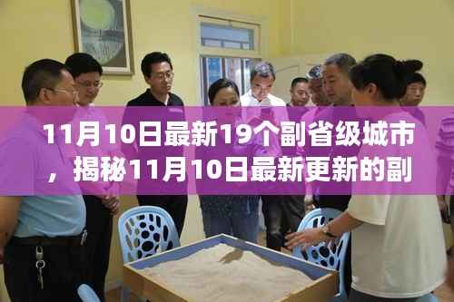 揭秘最新副省级城市榜单,19城发展动态全景解析(11月10日更新)