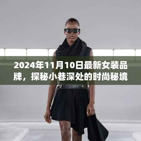 探秘时尚秘境,2024年最新女装品牌璀璨绽放于小巷深处