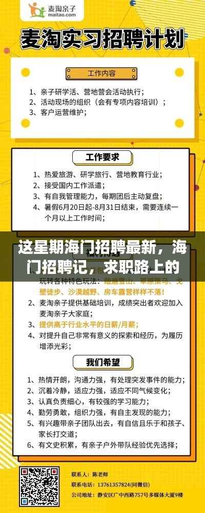 海门最新招聘热点与求职路上的温馨时刻