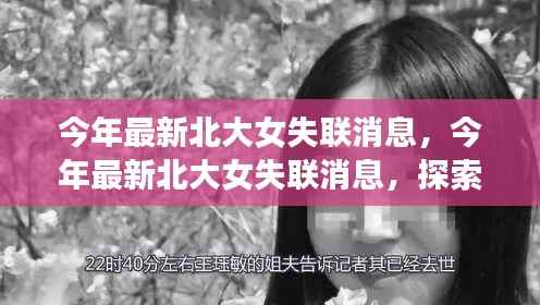 北大女失联事件最新消息,探寻真相与关注安全出行之路