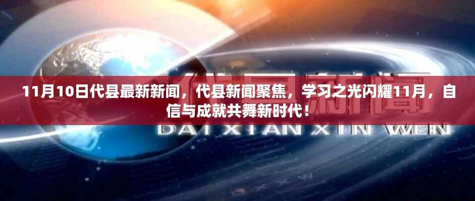 代县新闻聚焦,学习之光闪耀新时代,自信与成就共舞11月新篇章