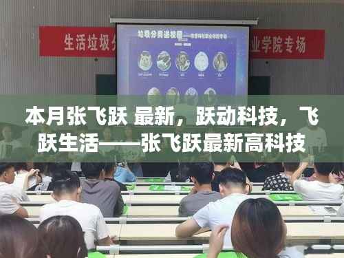 张飞跃最新高科技产品惊艳登场,跃动科技引领生活飞跃