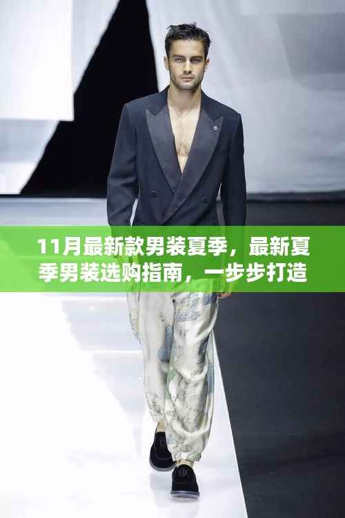 最新夏季男装选购指南,打造时尚造型的必备攻略