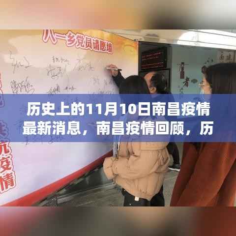 历史上的11月10日南昌疫情回顾,抗疫历程与最新消息