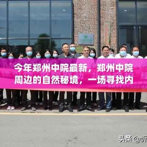 郑州中院周边的自然秘境探索，绿色之旅寻找内心平静之路