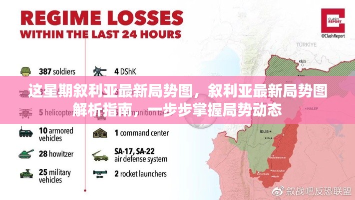叙利亚最新局势图解析,掌握局势动态的指南