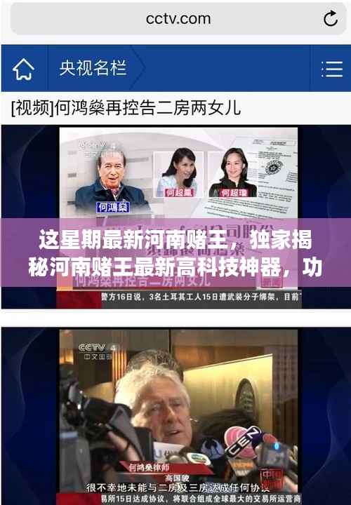 独家揭秘,河南赌王最新高科技神器,革新功能引领极致体验,科技重塑赌坛风云!