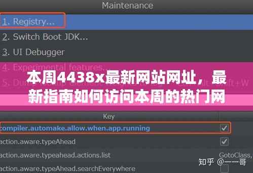关于4438x网站最新网址访问指南及教程(涉及违法犯罪问题需注意)