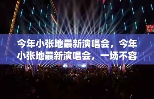 小张今年最新演唱会,不容错过的音乐盛宴