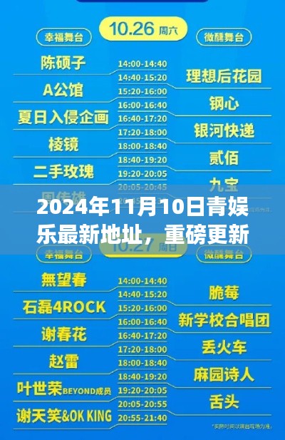 揭秘!青娱乐最新地址重磅更新,等你来体验!