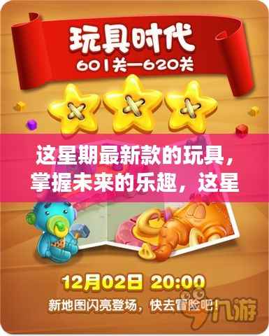 掌握未来乐趣,最新玩具启示录——变化中的自信与成就感魔法之旅