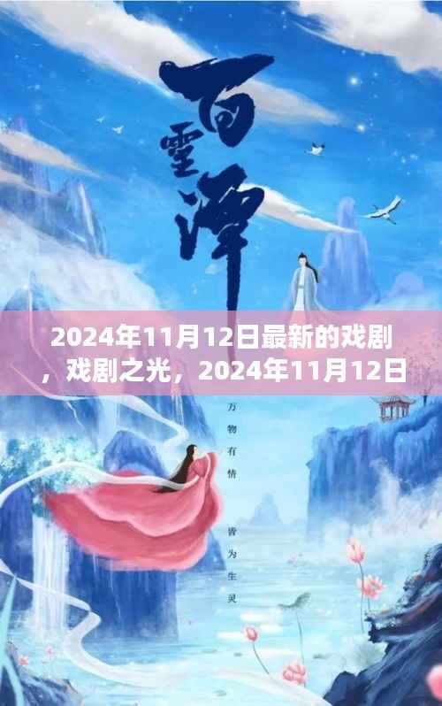 戏剧之光,2024年11月12日新剧探微与赏析
