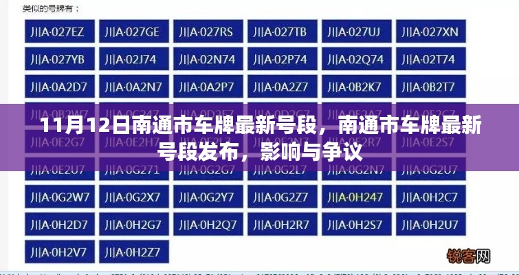 南通市最新车牌号段发布，影响与争议热议（时间，11月12日）