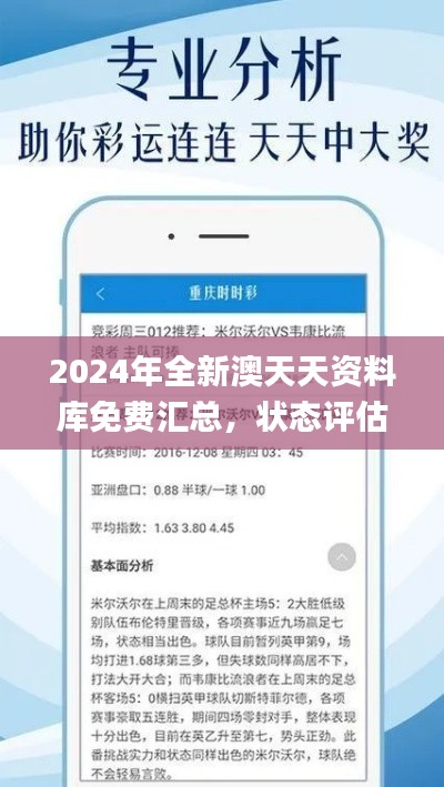 2024年全新澳天天资料库免费汇总,状态评估深度解析_珍藏版KJH202.28