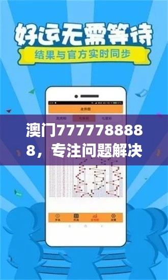 澳门7777788888,专注问题解决工具版ZUJ164.62