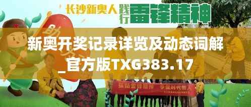 新奥开奖记录详览及动态词解_官方版TXG383.17