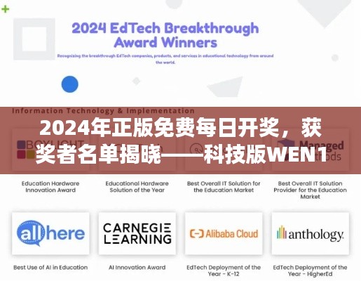 2024年正版免费每日开奖,获奖者名单揭晓——科技版WEN190.41