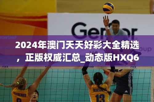 2024年澳门天天好彩大全精选,正版权威汇总_动态版HXQ670.58