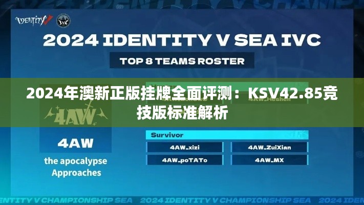 2024年澳新正版挂牌全面评测:KSV42.85竞技版标准解析