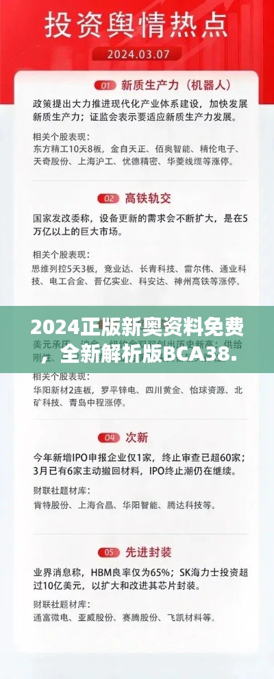 2024正版新奥资料免费,全新解析版BCA38.57解读