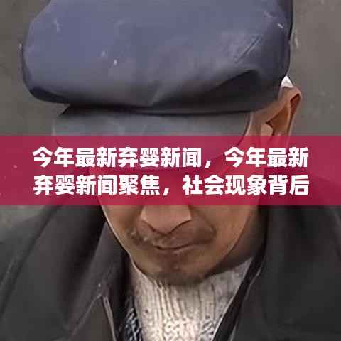 今年最新弃婴新闻聚焦,社会现象背后的深度探讨