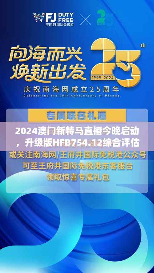 2024澳门新特马直播今晚启动，升级版HFB754.12综合评估标准