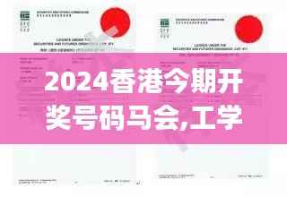 2024香港今期开奖号码马会,工学_仙主GMP199.65